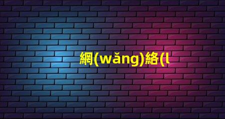 網(wǎng)絡(luò)用語(yǔ)的撅是什么意思 接化發(fā)是什么意思網(wǎng)絡(luò)用語(yǔ)